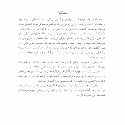 کتاب روش آسان آموزش پیانو اثر جان تامپسون انتشارات نوگان جلد 4