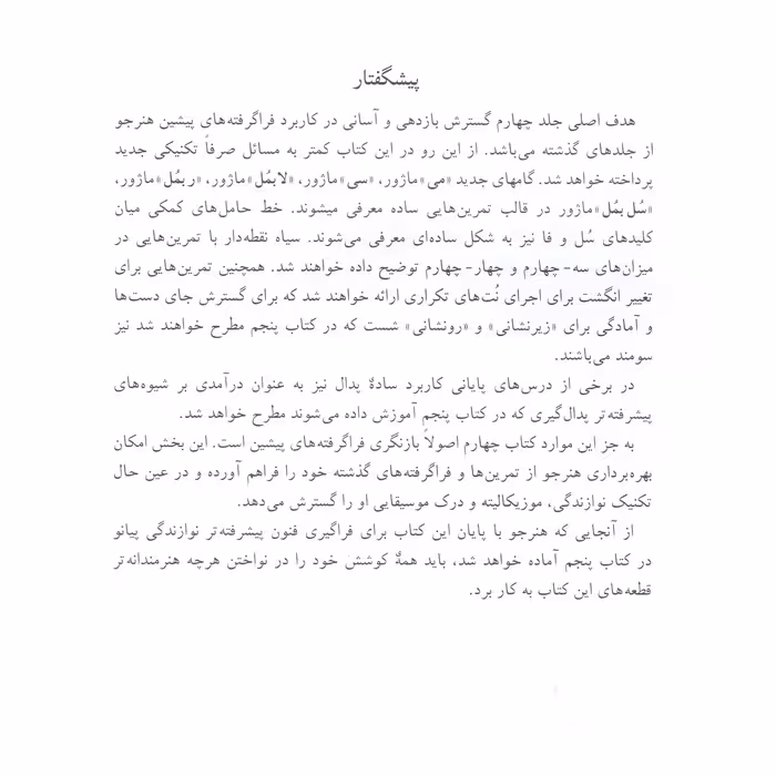 کتاب روش آسان آموزش پیانو اثر جان تامپسون انتشارات نوگان جلد 4