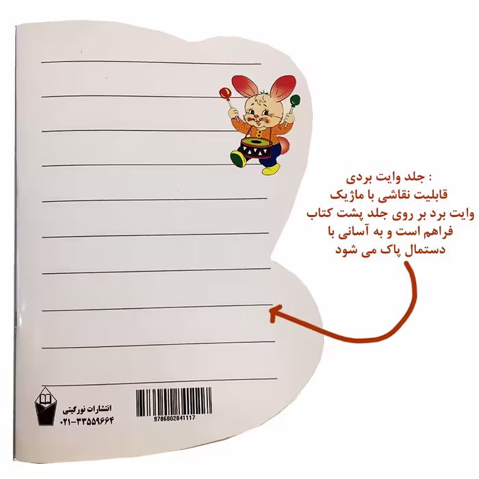کتاب خرگوشی جان اثر گیتی سادات سیدمیر انتشارات نورگیتی