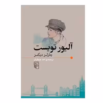 کتاب آلیور تویست اثر چارلز دیکنز نشر مرکز