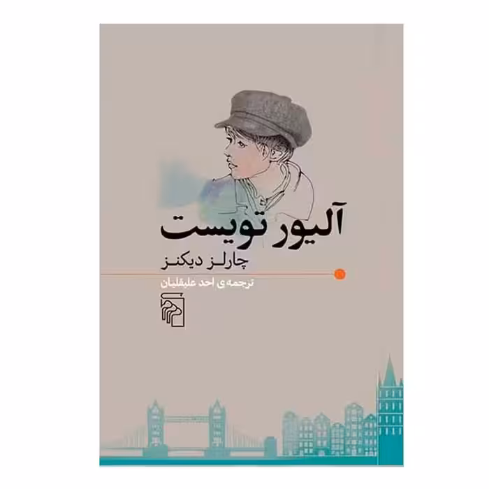 کتاب آلیور تویست اثر چارلز دیکنز نشر مرکز