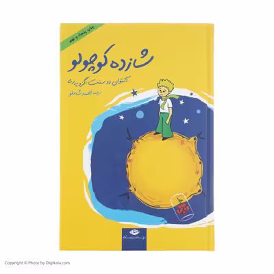 کتاب شازده کوچولو اثر آنتوان دو سنت اگزوپری نشر نگاه 