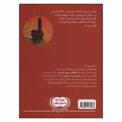 کتاب خانه ی روی صخره اثر فرانکلین دبلیو دیکسون  نشر محراب قلم 