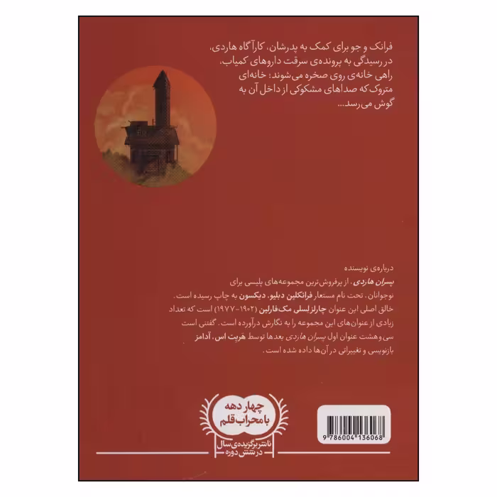 کتاب خانه ی روی صخره اثر فرانکلین دبلیو دیکسون  نشر محراب قلم 