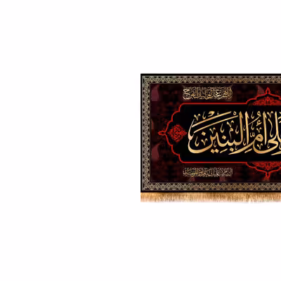 پرچم مدل پشت منبری وفات حضرت ام البنین کد 9063M