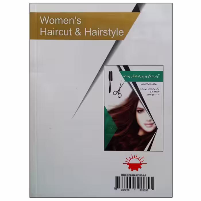 کتاب نمونه سوالات طلایی آرایشگر و پیرایشگر زنانه اثر زهرا احمدی انتشارات طلوع فن