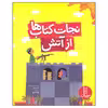 کتاب نجات کتاب ها از آتش اثر ژانت وینتر انتشارات فنی ایران 