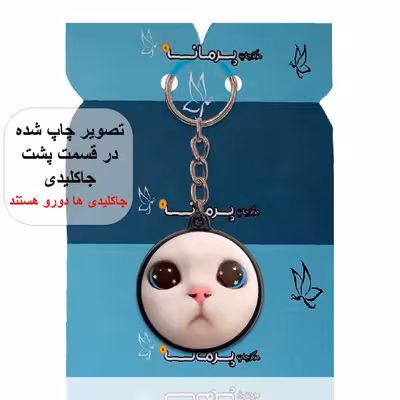 جاکلیدی پرمانه طرح حیوانات کیوت کد pmj.21469