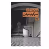 کتاب سرگرم مردن اثر پویان تقی زاده انتشارات مروارید