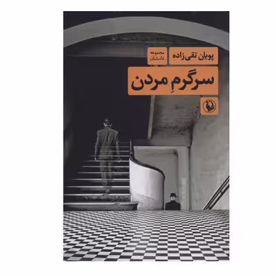 کتاب سرگرم مردن اثر پویان تقی زاده انتشارات مروارید