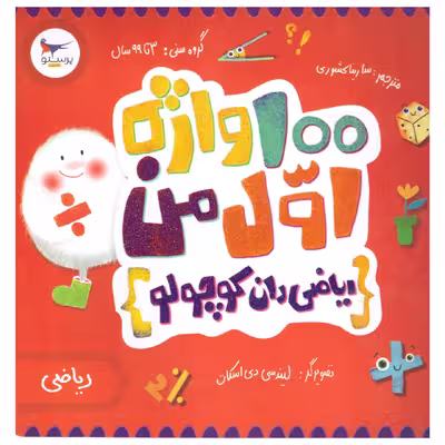 کتاب 100 واژه اول من اثر کریس فری  انتشارات پرستو