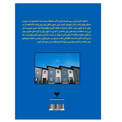 کتاب سیستم دیوار پیش ساخته سه بعدی اثر جمعی از نویسندگان نشر دانشگاهی فرهمند
