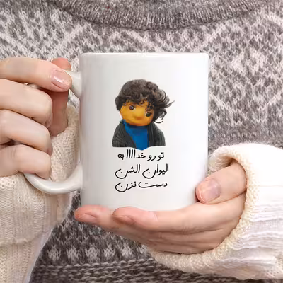 ماگ طرح بچه مدل تو رو خدا به لیوان الشن دست نزن