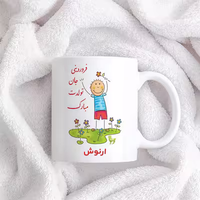 ماگ حس آمیزی طرح فروردینی جان تولدت مبارک مدل ارنوش 