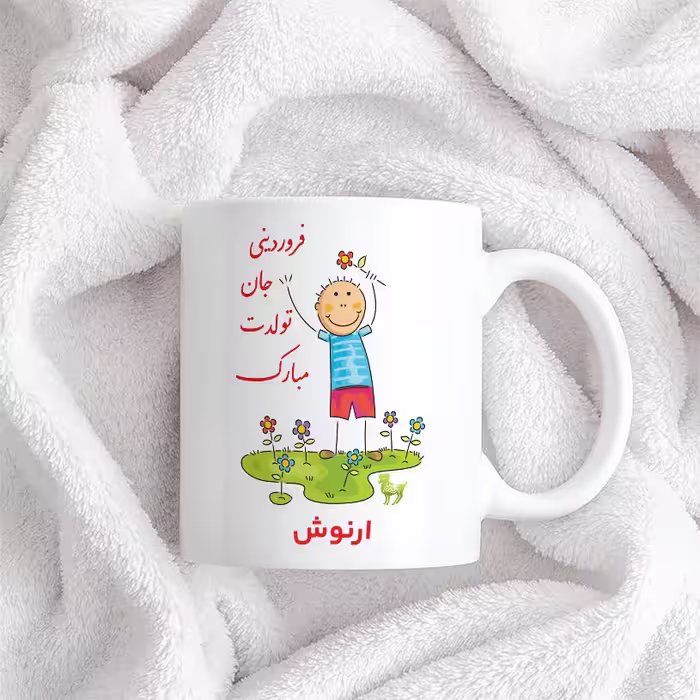 ماگ حس آمیزی طرح فروردینی جان تولدت مبارک مدل ارنوش 
