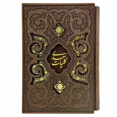 کتاب کلیات سعدی انتشارات پیام عدالت