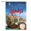 کتاب 100 حقیقت درباره ی کاشفان اثر دان نورث
