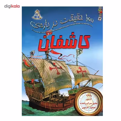 کتاب 100 حقیقت درباره ی کاشفان اثر دان نورث
