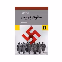 کتاب سقوط پاریس اثر ایلیا ارنبورگ انتشارات نیلوفر 