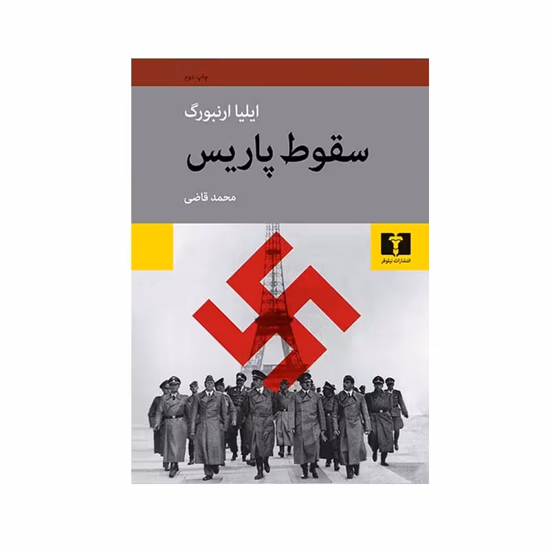 کتاب سقوط پاریس اثر ایلیا ارنبورگ انتشارات نیلوفر