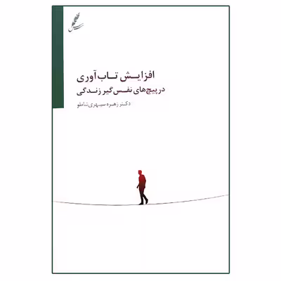 کتاب افزایش تاب آوری در پیچ های نفس گیر زندگی اثر زهره سپهری شاملو انتشارات سایه شخن