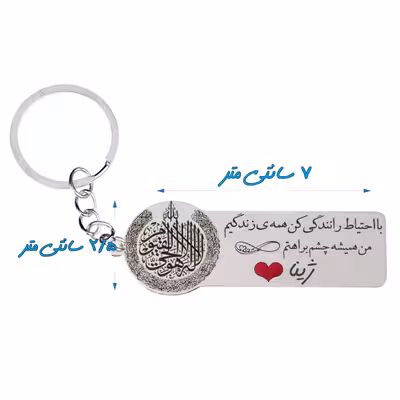 جاکلیدی گيلواره زراوشان مدل با احتیاط رانندگی کن اسم ژینا کد k401