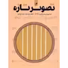 کتاب تصویر تازه 60 قطعه برای گیتار دوره ابتدایی اثر پیمان فخاریان انتشارات هم آواز