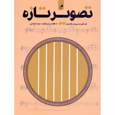 کتاب تصویر تازه 60 قطعه برای گیتار دوره ابتدایی اثر پیمان فخاریان انتشارات هم آواز