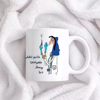 ماگ حس آمیزی طرح پرستار مدل خانم لطفی