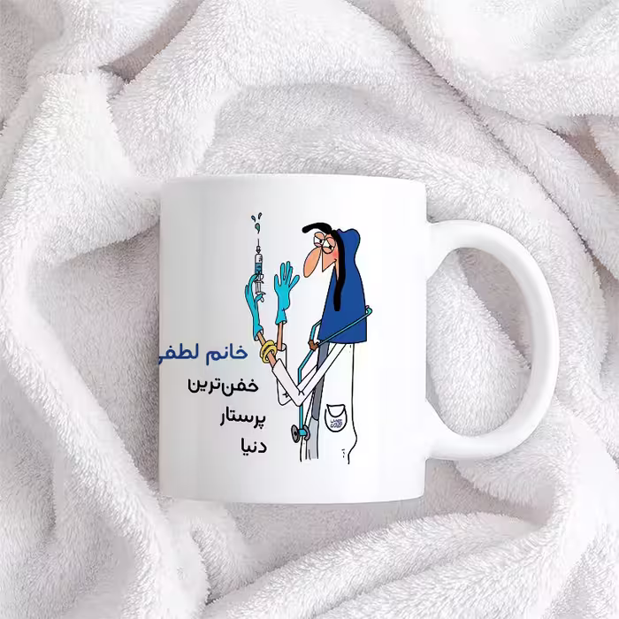 ماگ حس آمیزی طرح پرستار مدل خانم لطفی