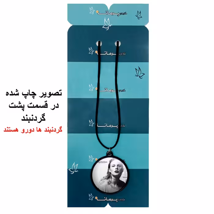 گردنبند پرمانه طرح تیلور سویفت کد pmb.788 مدل دو طرفه