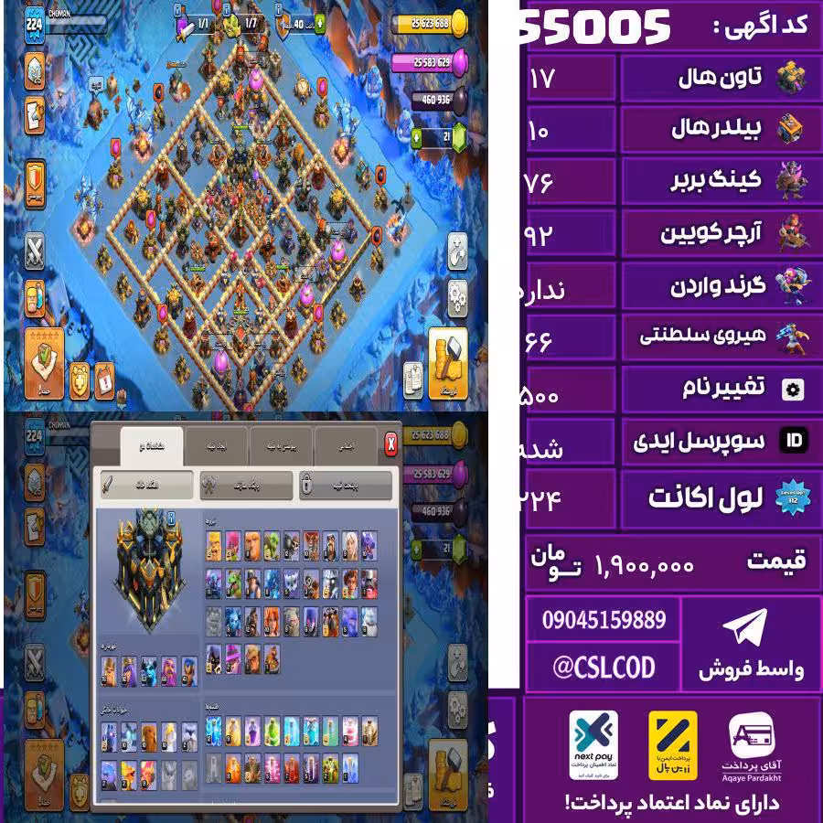 اکانت کلش لول 224 تاون 17 لول 76 کویین 92 واردن  رویال چمپیون 66 شاهزاده مینیون 63 تغییرنام 500 کد 55005
