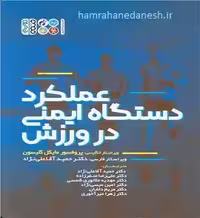 عملکرد دستگاه ایمنی در ورزش | مایکل گلیسون