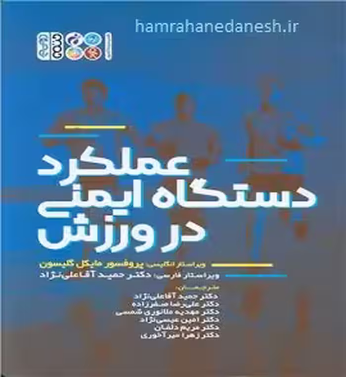 عملکرد دستگاه ایمنی در ورزش | مایکل گلیسون