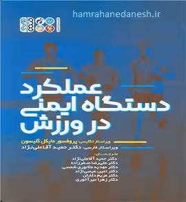 عملکرد دستگاه ایمنی در ورزش | مایکل گلیسون