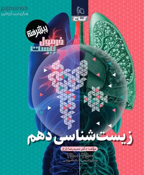 گاج فرمول بیست زیست شناسی دهم - کتاب‌فروشی کوچه کتاب