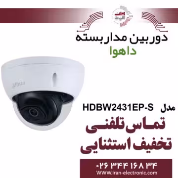 دوربین دام داهوا تحت شبکه مدل Dahua HDBW2431EP-S