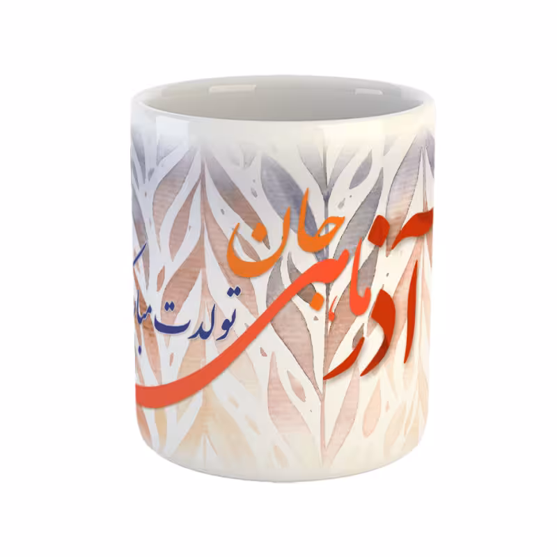خرید ماگ-لیوان  آذر ماهی جان تولدت مبارک
