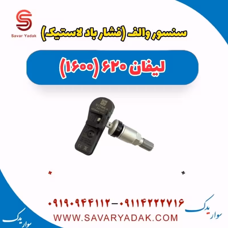 سنسور والف (فشار باد لاستیک) لیفان 620 موتور 1600