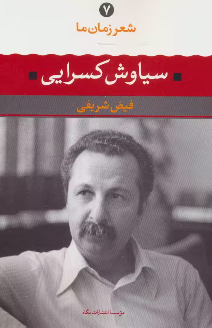 شعر زمان ما-سیاوش کسرایی