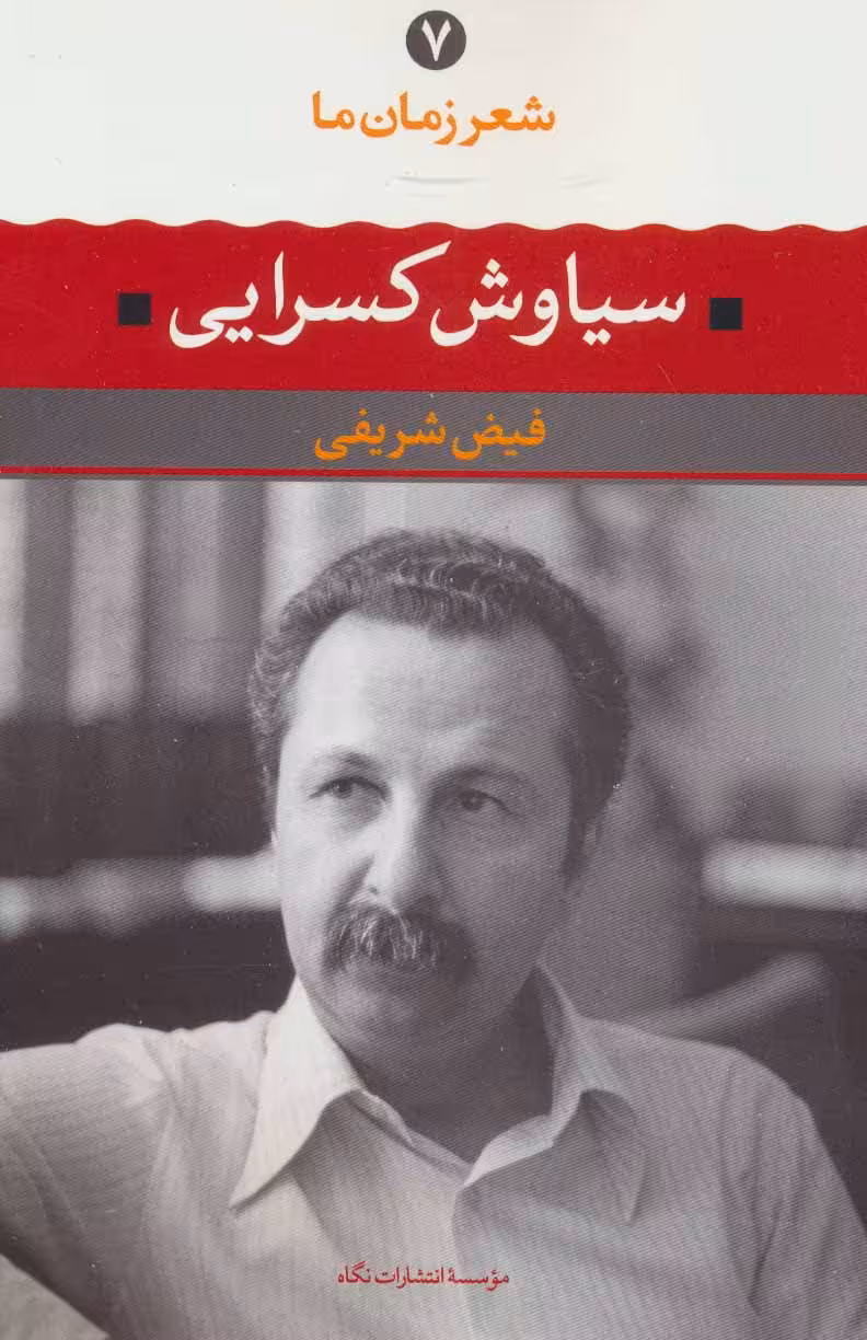 شعر زمان ما-سیاوش کسرایی