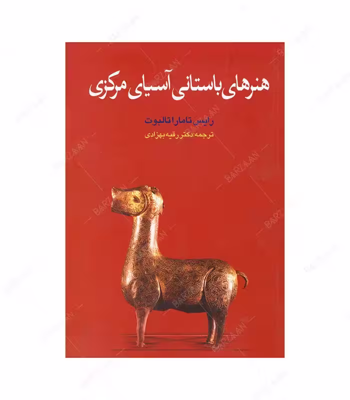 کتاب هنرهای باستانی آسیای مرکزی اثر تامارا تالبوت‌ رایس