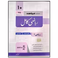 کتاب ریاضی کامل پایه دهم رشته ریاضی و تجربی چاپ 1399 اثر کریم کرمی انتشارات جویامجد