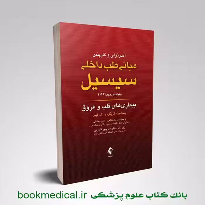 سیسیل 2016 بیماری های قلب و عروق