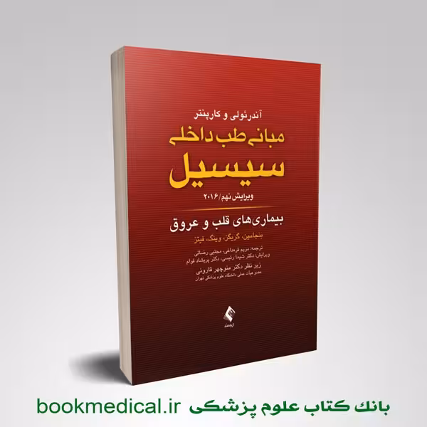 سیسیل 2016 بیماری های قلب و عروق