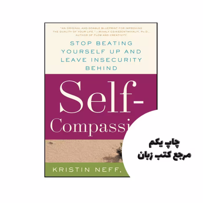 کتاب Self Compassion ( کتاب دلسوزی به خود) متن کامل بدون حذفیات