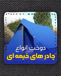 چادر عشایری12 متری