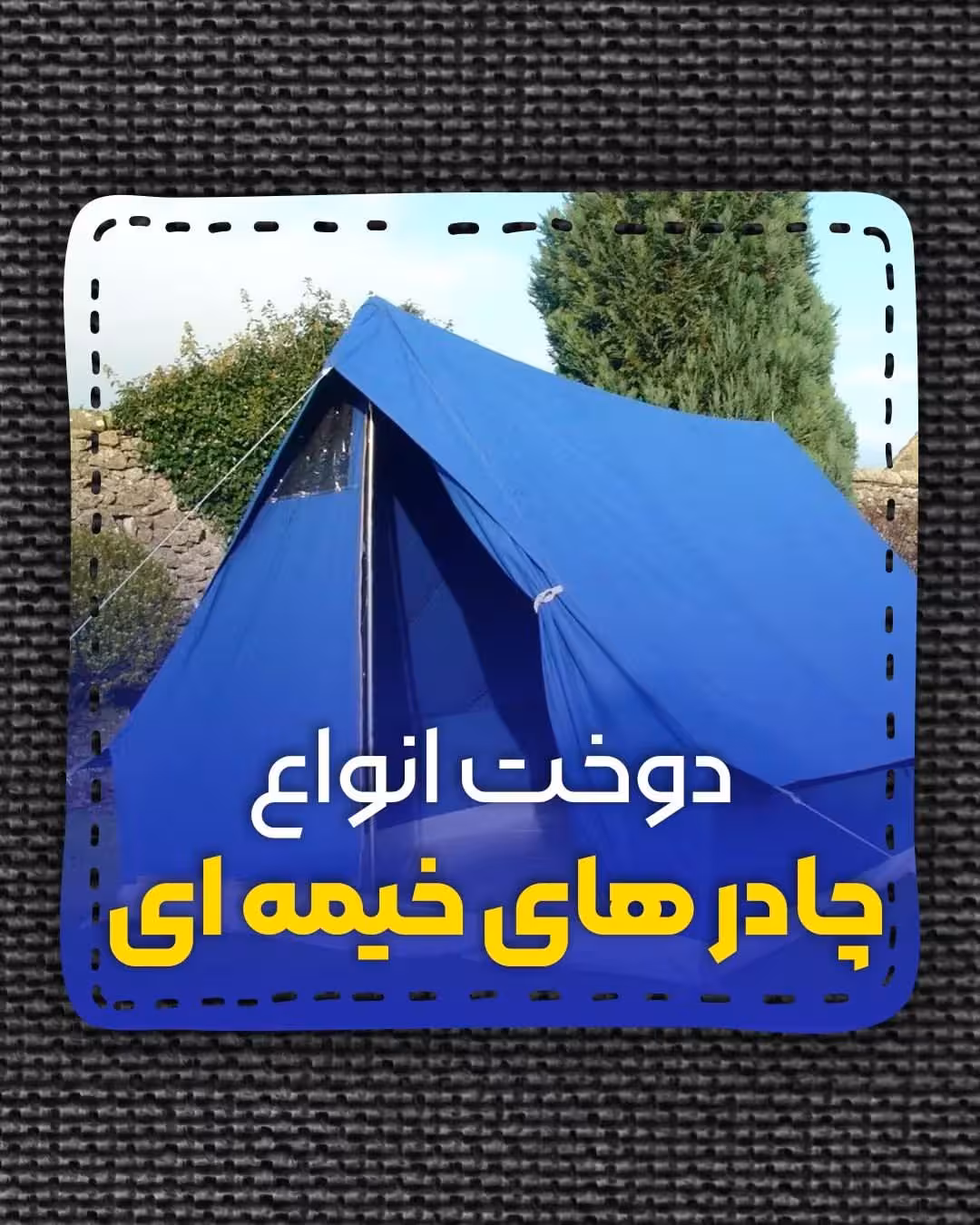 چادر عشایری12 متری