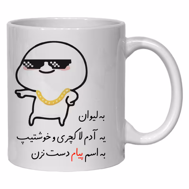 خرید ماگ-لیوان  شخصی پیام کد 30