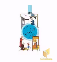 کتاب گزیده (35)هزارویک شب (1) اثر انتخاب و شرح لغات : علیرضا رضاداد - اقدس رزازی فر نشر قدیانی